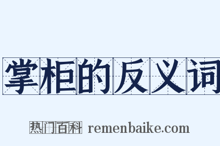 掌柜的反义词是什么意思的图片